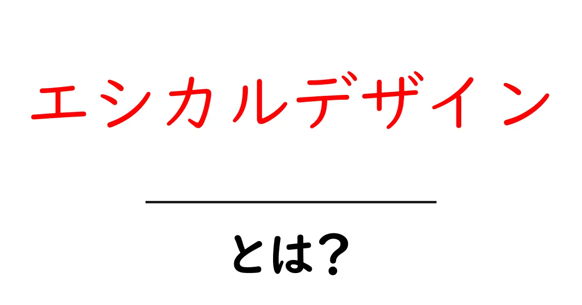 エシカルデザインとは?初心者が押さえるべき3つのポイントと実践ガイド共起語・同意語・対義語も併せて解説!