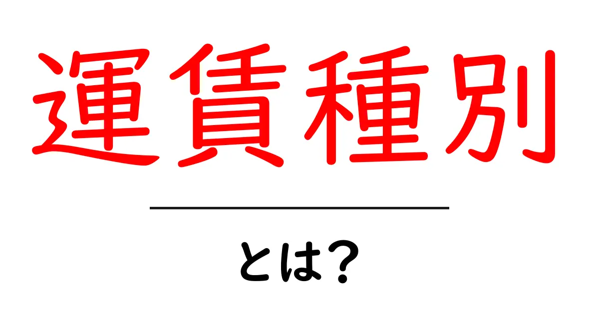 運賃種別とは？初心者向けにわかりやすく解説する基本ガイド共起語・同意語・対義語も併せて解説！