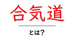 合気道・とは？初心者にも分かる基本と始め方共起語・同意語・対義語も併せて解説！