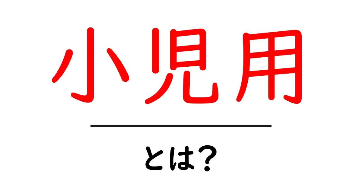 小児用とは？子ども向けアイテムの意味と選び方ガイド共起語・同意語・対義語も併せて解説！