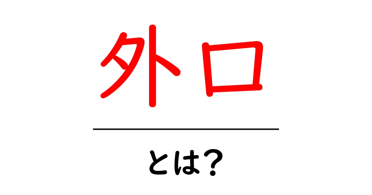 外口とは？初心者にも分かる基礎ガイド｜外口の意味を徹底解説共起語・同意語・対義語も併せて解説！