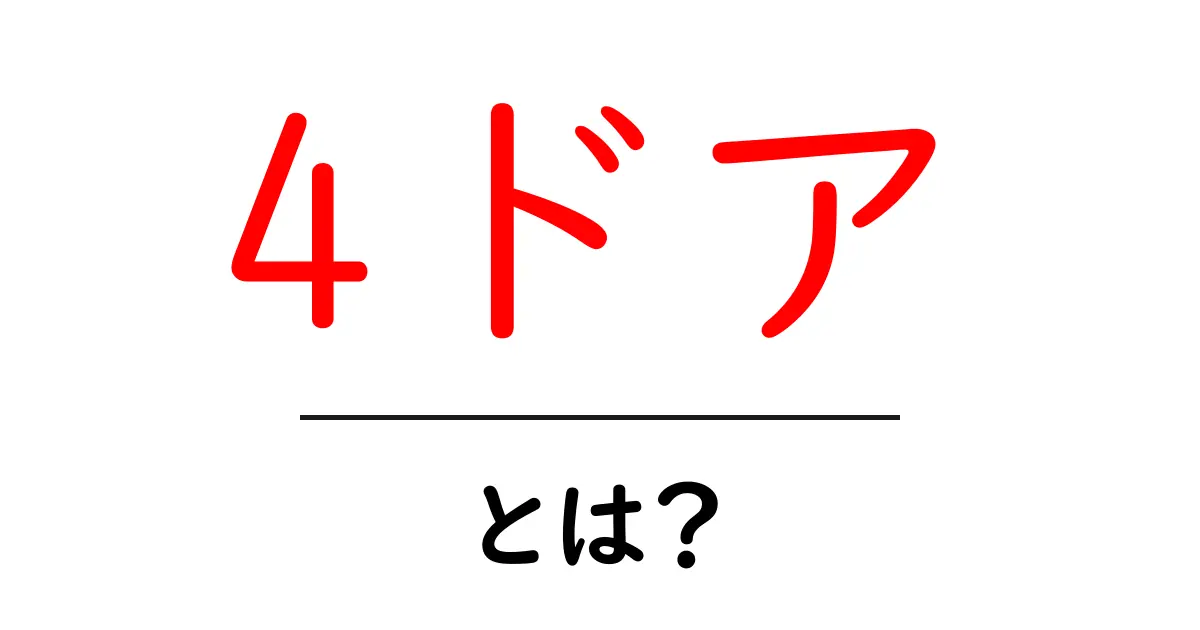 4ドアとは?初心者にも分かる基本と選び方ガイド共起語・同意語・対義語も併せて解説!