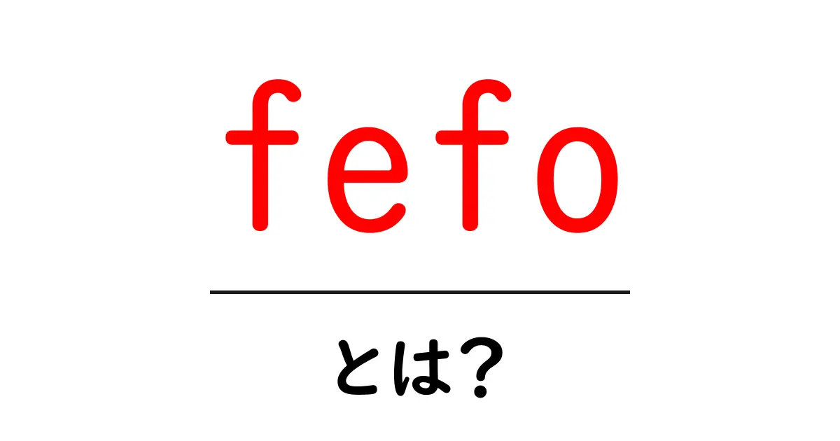 fefo・とは?初心者でも分かる在庫管理の基本と実践ポイント共起語・同意語・対義語も併せて解説!
