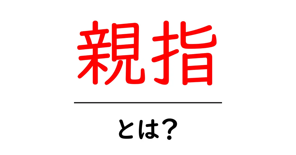 親指・とは? 手の動きを理解する初心者向けガイド共起語・同意語・対義語も併せて解説!