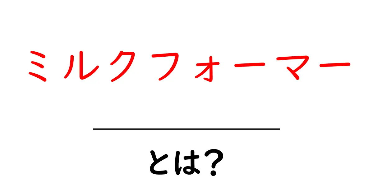 ミルクフォーマーとは？初心者が知っておくべき基本と選び方ガイド共起語・同意語・対義語も併せて解説！