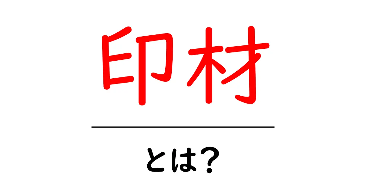 印材とは？初心者が知っておくべき基本と選び方共起語・同意語・対義語も併せて解説！