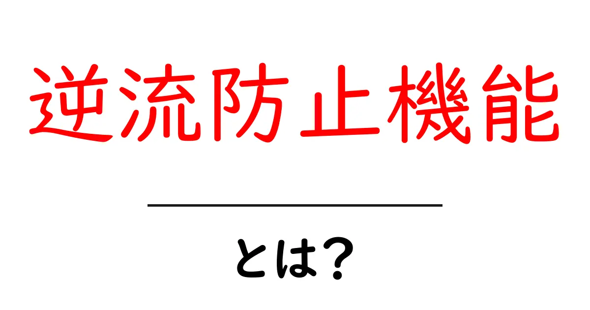 逆流防止機能とは?知っておきたい仕組みと家庭での安全対策共起語・同意語・対義語も併せて解説!