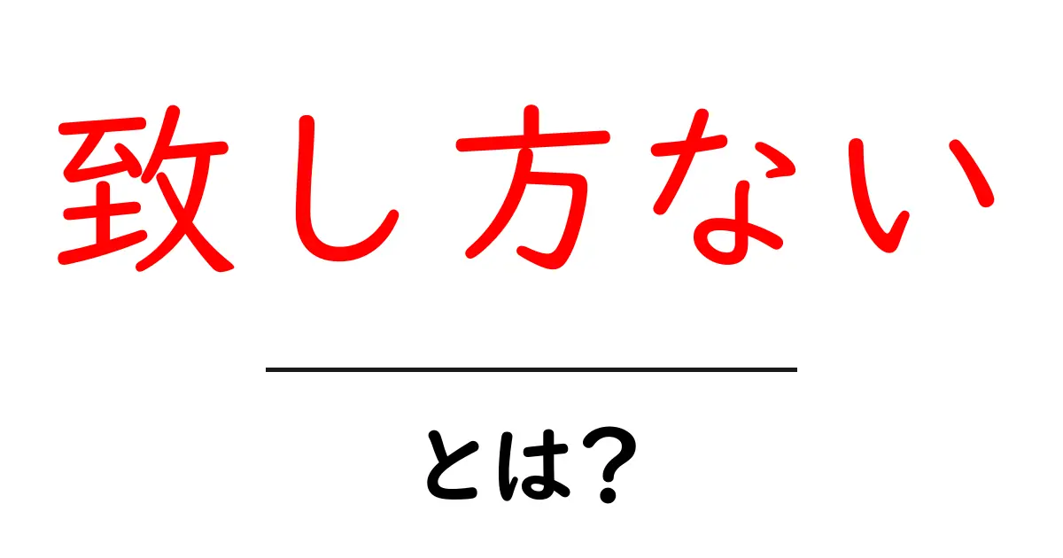致し方ない・とは？意味と使い方を初心者にもわかる解説ガイド共起語・同意語・対義語も併せて解説！