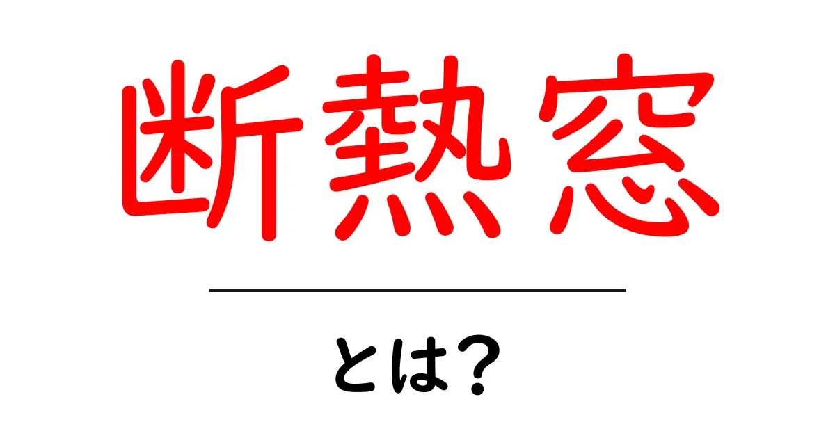 断熱窓とは？初心者にもわかる基本と選び方ガイド共起語・同意語・対義語も併せて解説！