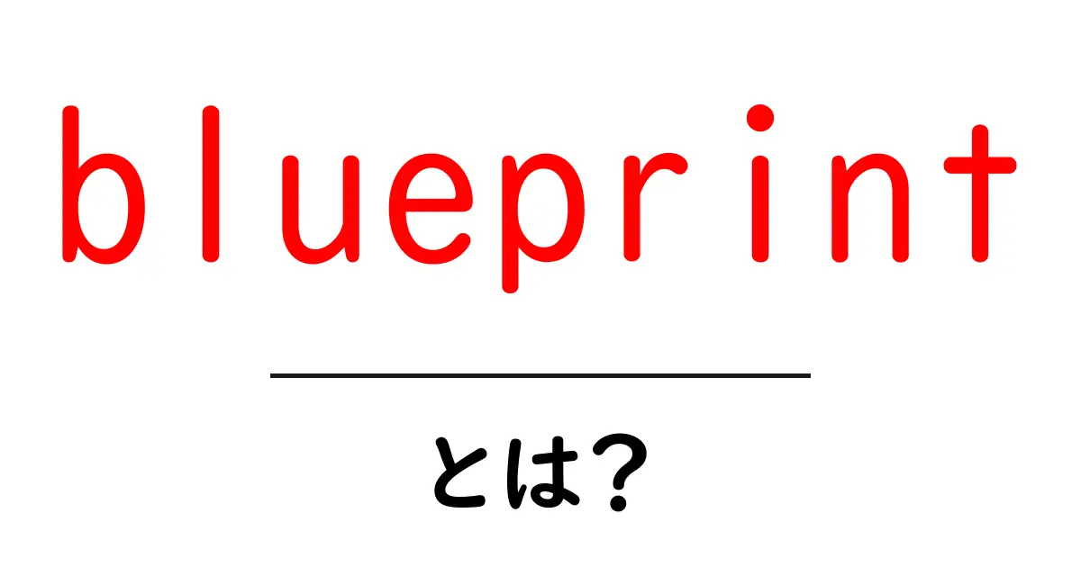 blueprintとは?初心者向けの基礎と活かし方共起語・同意語・対義語も併せて解説!