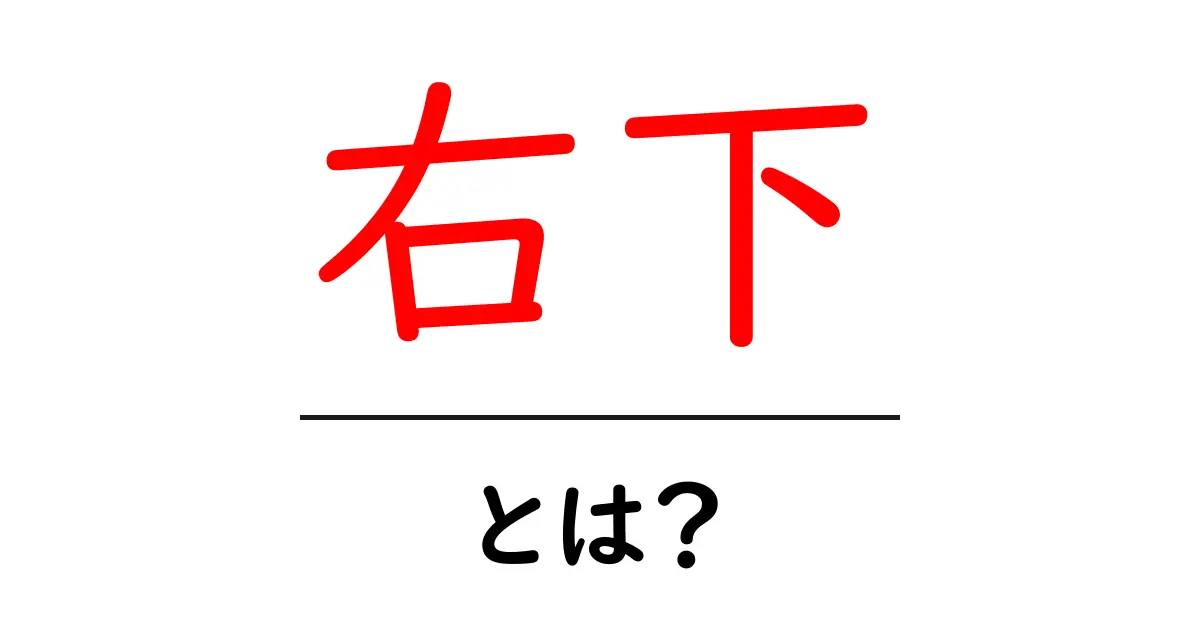 右下・とは? 初心者のための意味と使い方ガイド共起語・同意語・対義語も併せて解説!