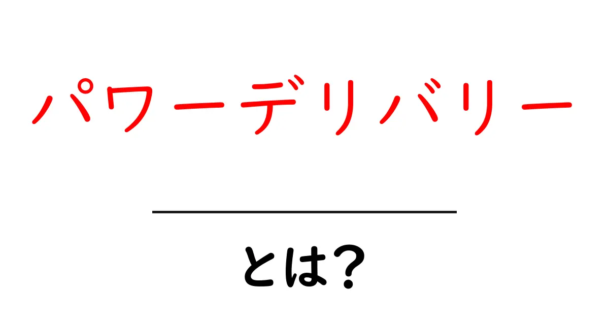 パワーデリバリーとは?今すぐ知りたい基本と使い方を詳しく解説共起語・同意語・対義語も併せて解説!