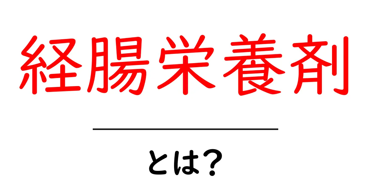 経腸栄養剤とは初心者向けガイド いまさら聞けない基本と使い方共起語・同意語・対義語も併せて解説！