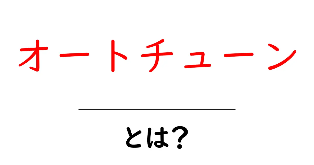 <a href='#'>オートチューンとは？初心者向けにわかりやすく解説</a>共起語・同意語・対義語も併せて解説！