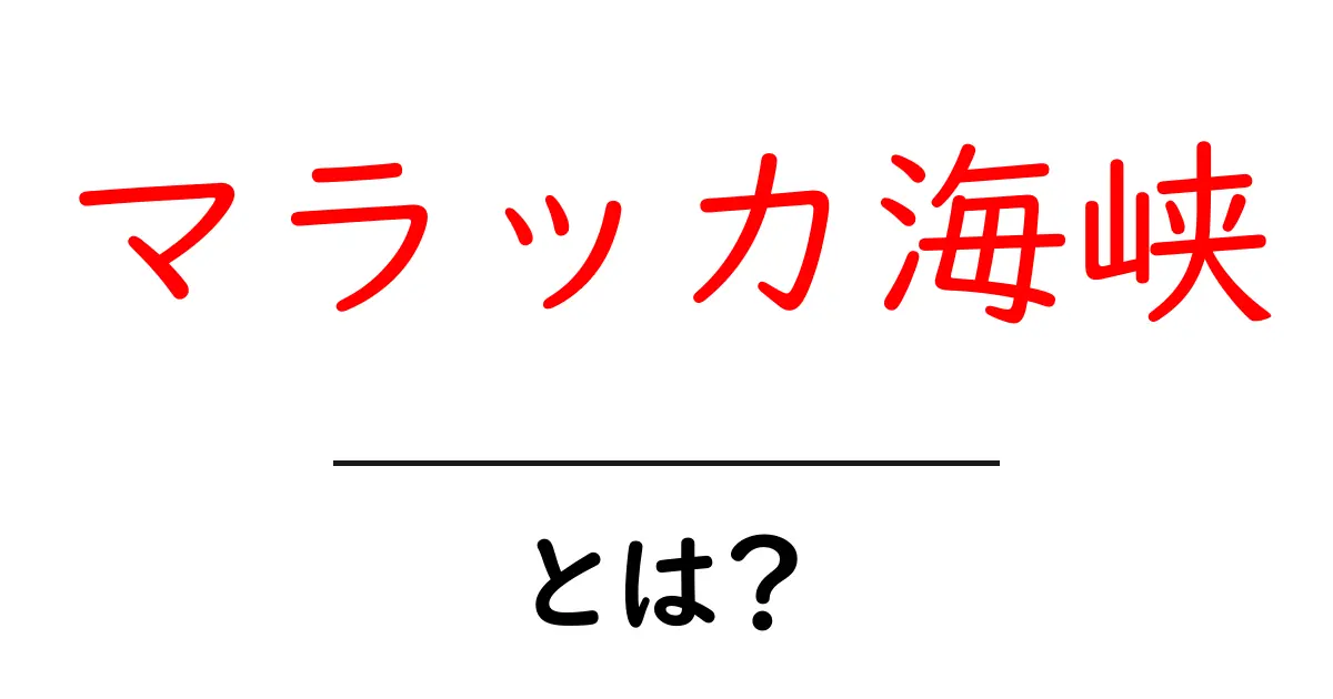 マラッカ海峡・とは? 世界の海運をつなぐ“海の動脈”をわかりやすく解説共起語・同意語・対義語も併せて解説!