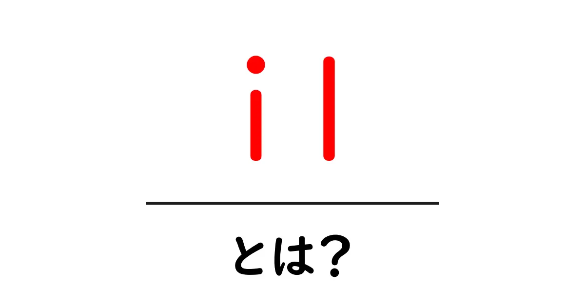 i1とは？初心者でもわかる基本と使い方のすべて共起語・同意語・対義語も併せて解説！