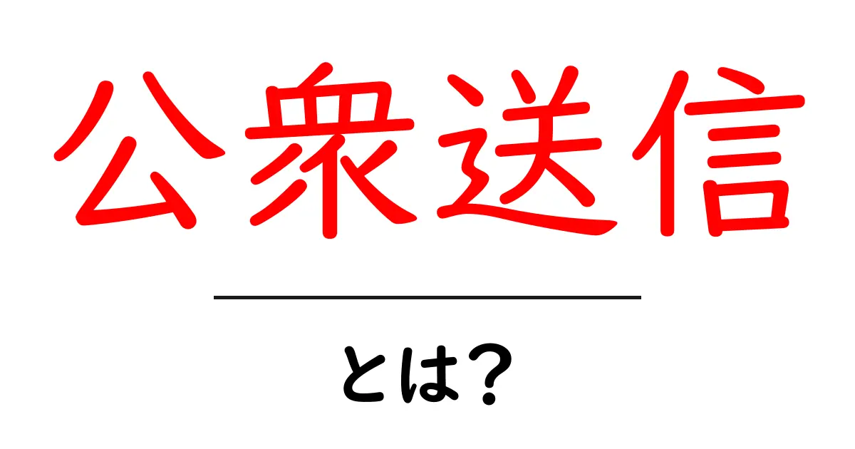 公衆送信・とは？初心者向けガイドで仕組みと実例をわかりやすく解説共起語・同意語・対義語も併せて解説！