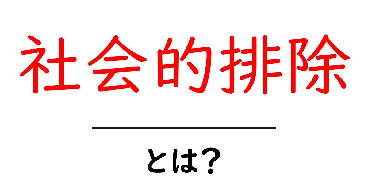 社会的排除とは何か？初心者にもわかる基本ガイド共起語・同意語・対義語も併せて解説！