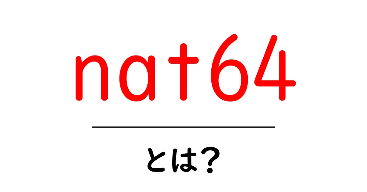 nat64とは?初心者向けに解説するIPv6とIPv4の橋渡し技術共起語・同意語・対義語も併せて解説!