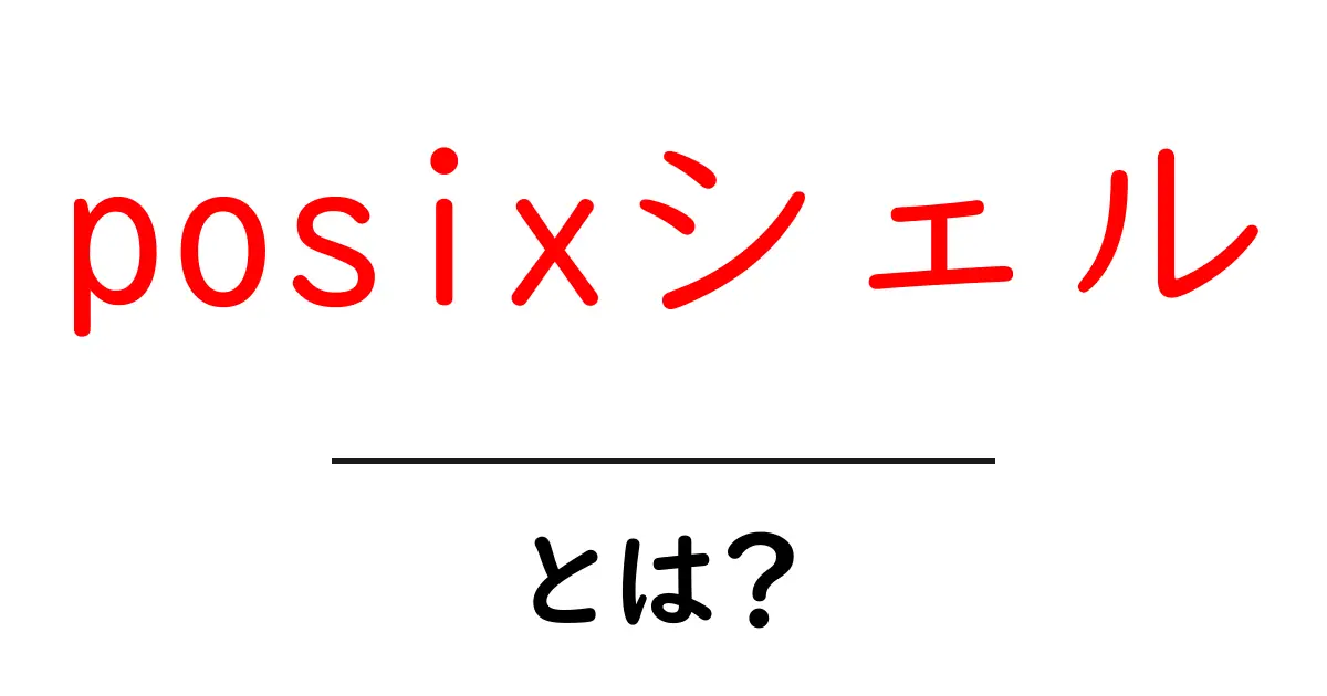 posixシェルとは?初心者のための基本ガイド共起語・同意語・対義語も併せて解説!