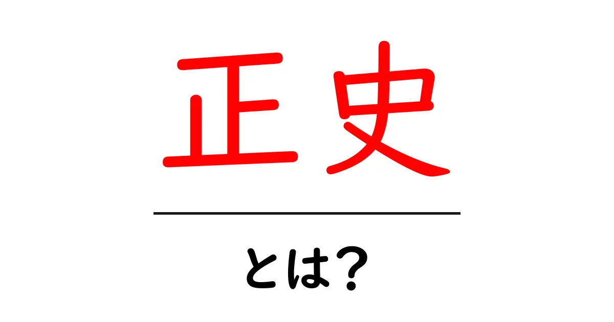正史・とは?初心者が知っておく基本ガイド共起語・同意語・対義語も併せて解説!