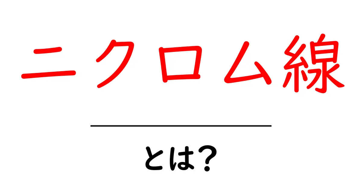 ニクロム線・とは？初心者でも分かる基本と仕組み共起語・同意語・対義語も併せて解説！