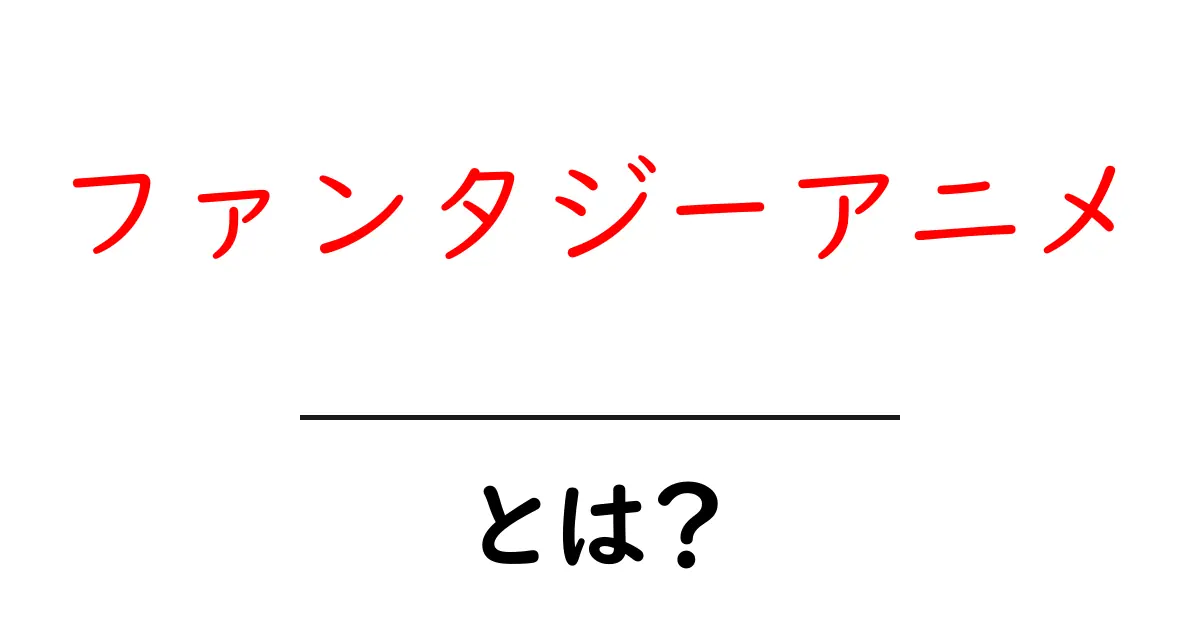 ファンタジーアニメとは？初心者でも納得の魅力と見るコツ共起語・同意語・対義語も併せて解説！