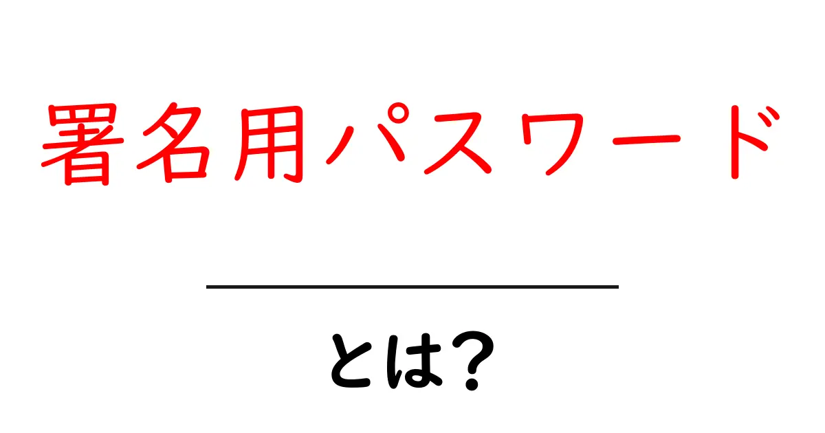 署名用パスワードとは？初心者が押さえるべき基本と安全な使い方共起語・同意語・対義語も併せて解説！