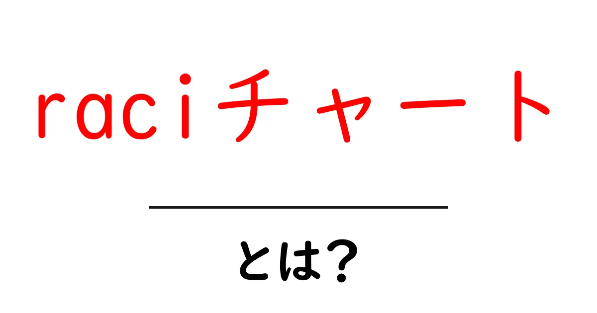 raciチャート・とは？ 初心者でもわかる基本と使い方ガイド共起語・同意語・対義語も併せて解説！