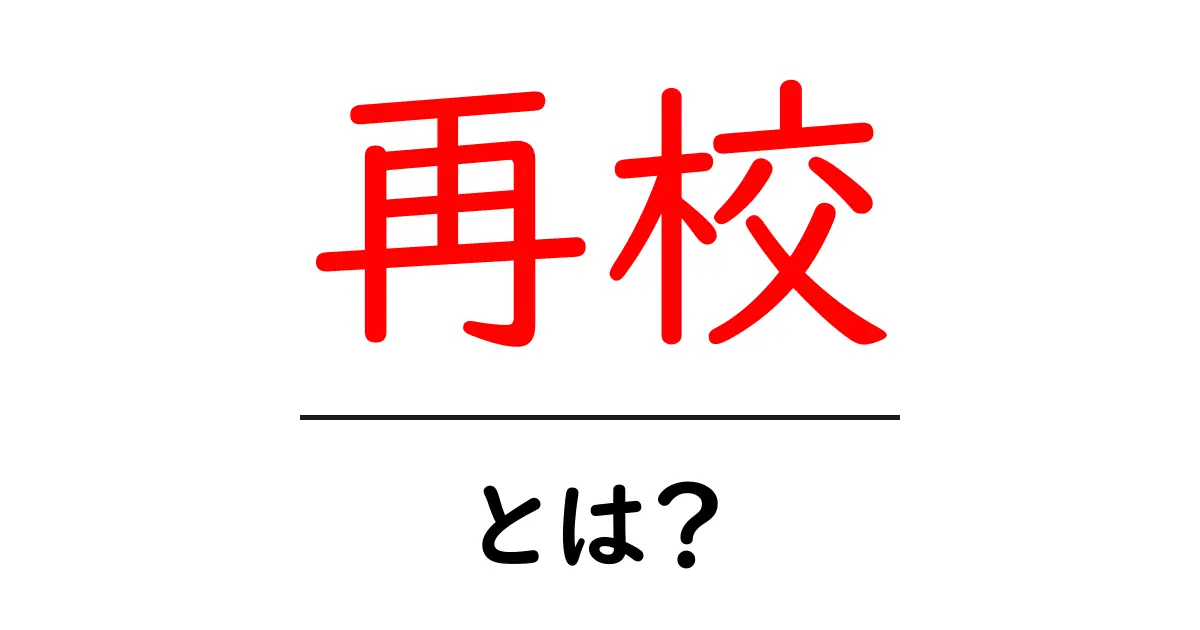 再校・とは？を徹底解説：出版の最終チェックを理解しよう共起語・同意語・対義語も併せて解説！