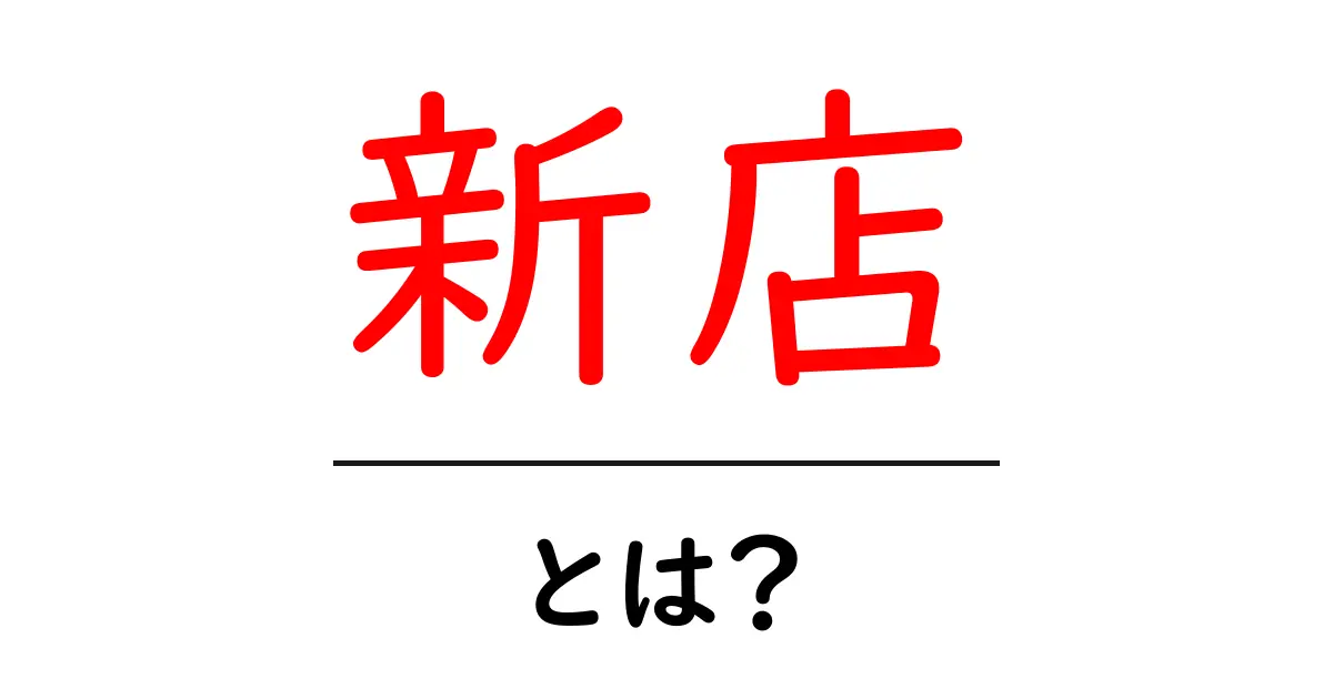 新店・とは?初心者にも分かる意味と使い方共起語・同意語・対義語も併せて解説!