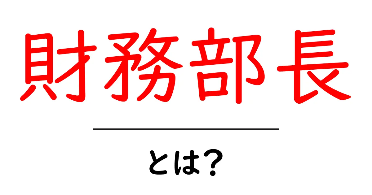 財務部長・とは？初心者向けガイド：財務部長の役割と仕事を徹底解説共起語・同意語・対義語も併せて解説！