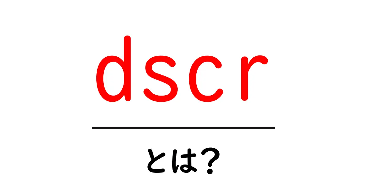 dscrとは？初心者にもわかるDSCRの基礎と活用法共起語・同意語・対義語も併せて解説！