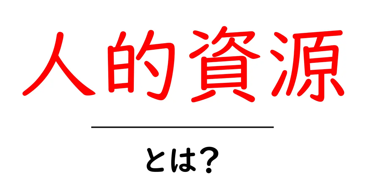 人的資源・とは？初心者向けガイド共起語・同意語・対義語も併せて解説！