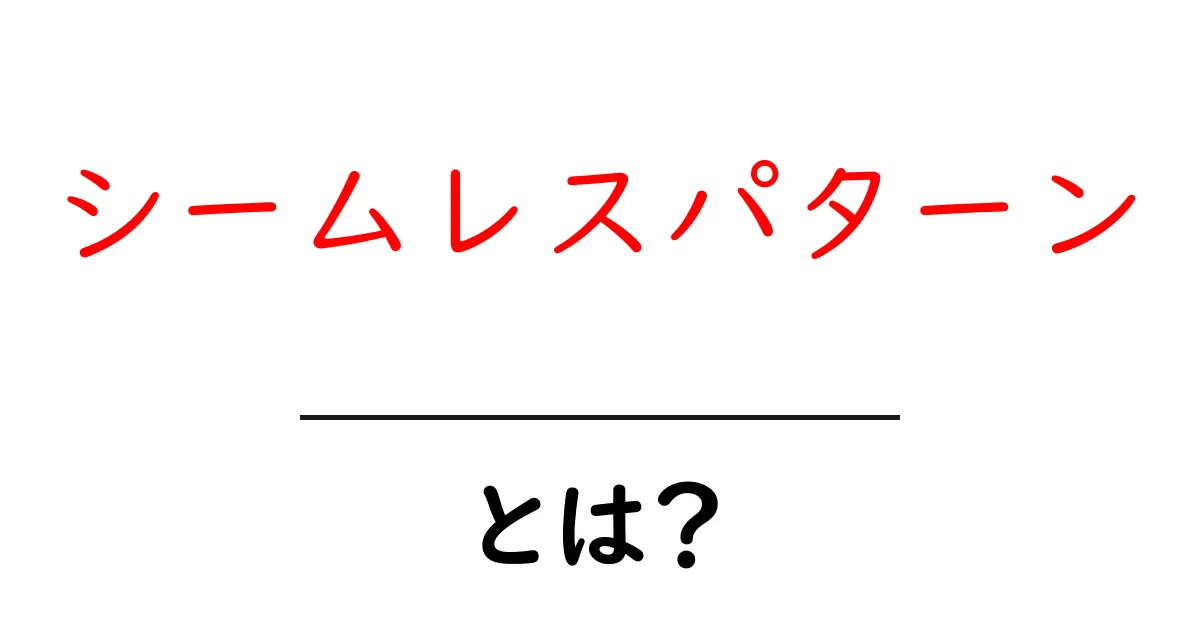 シームレスパターンとは？初心者でもすぐ作れるデザイン入門共起語・同意語・対義語も併せて解説！