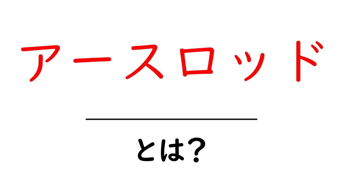 アースロッドとは？初心者でも分かる基本と安全な設置ガイド共起語・同意語・対義語も併せて解説！