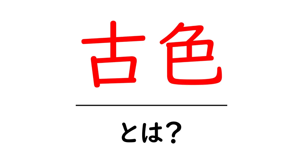 古色・とは？古色の意味と魅力を徹底解説 — 色の風合いを楽しむコツ共起語・同意語・対義語も併せて解説！