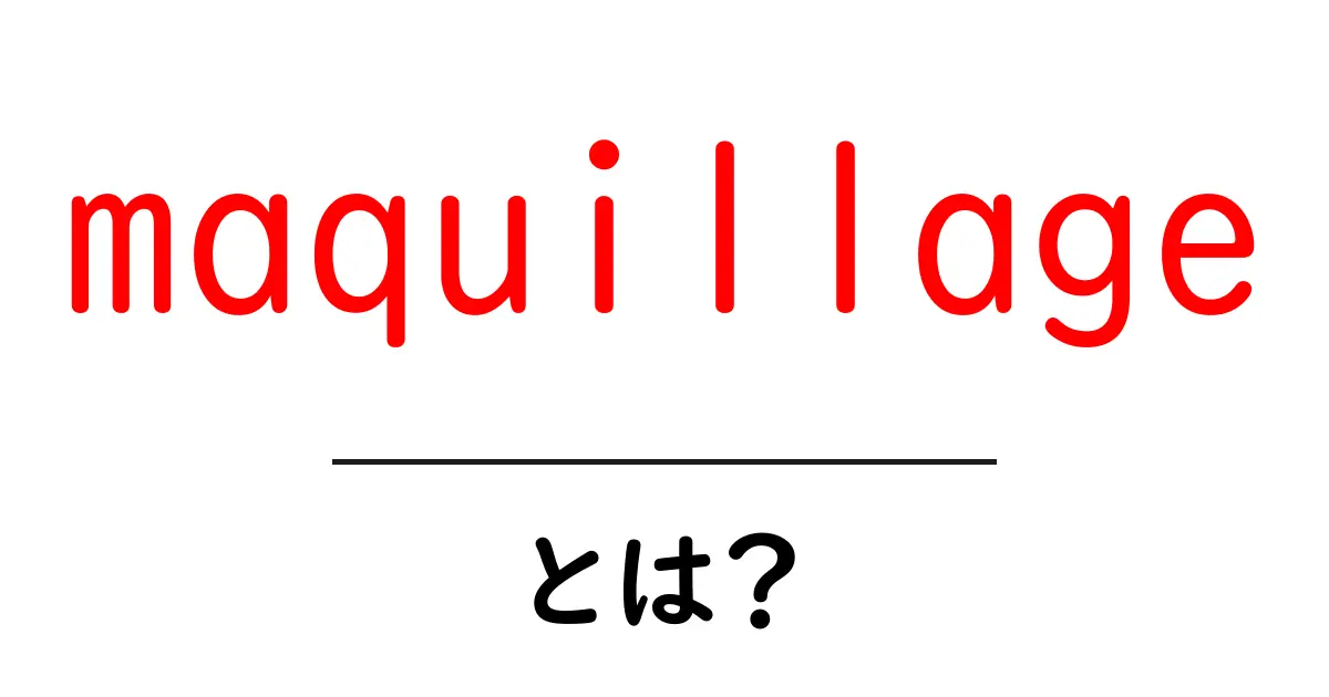 maquillageとは?初心者向けの基本と使い方ガイド共起語・同意語・対義語も併せて解説!