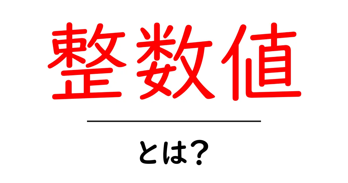 整数値・とは？初心者が知っておく基本と活用法共起語・同意語・対義語も併せて解説！