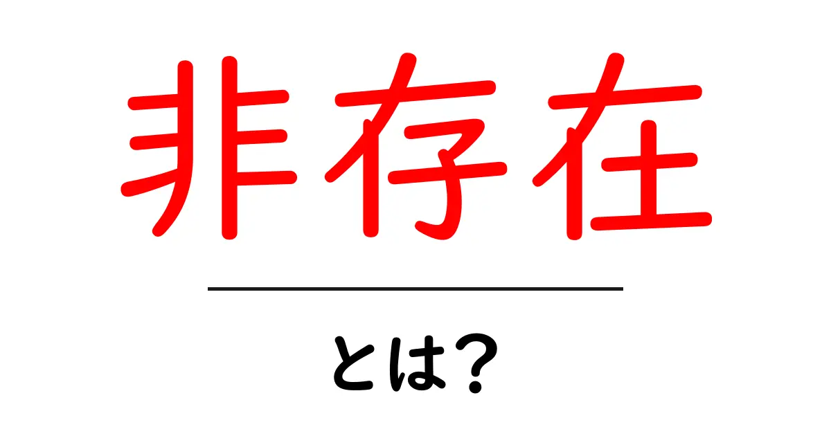 非存在とは？初心者向けSEO解説 – 非存在キーワードの基本と活用術共起語・同意語・対義語も併せて解説！