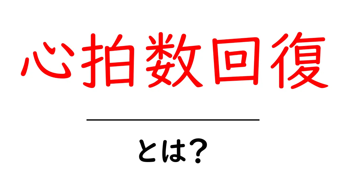 心拍数回復とは？初心者にも伝わる基本と測定のコツ共起語・同意語・対義語も併せて解説！
