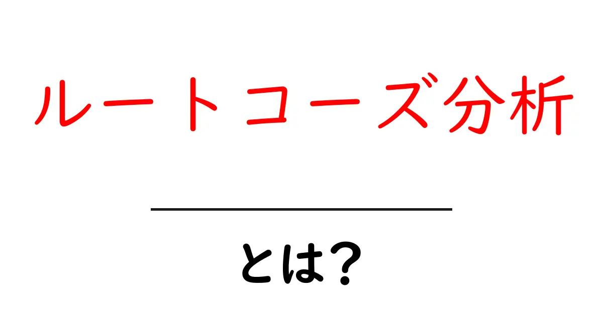 ルートコーズ分析とは?初心者にもわかる基本と実践活用ガイド共起語・同意語・対義語も併せて解説!