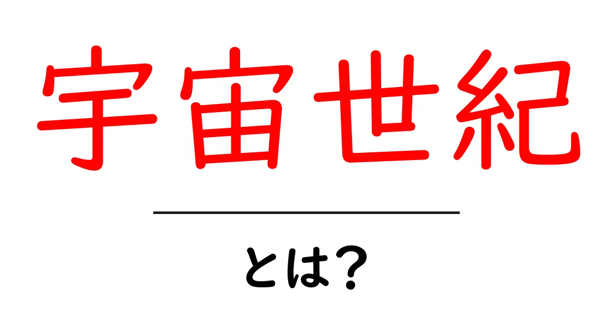 宇宙世紀・とは？初心者にもわかる解説ガイド共起語・同意語・対義語も併せて解説！
