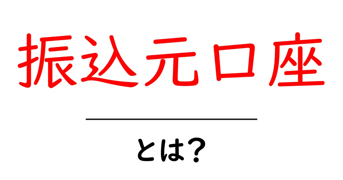 振込元口座とは？初心者でもわかる基本と安全な使い方共起語・同意語・対義語も併せて解説！