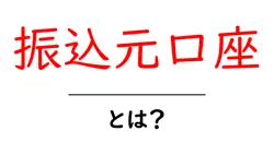 振込元口座とは?初心者でもわかる基本と安全な使い方共起語・同意語・対義語も併せて解説!