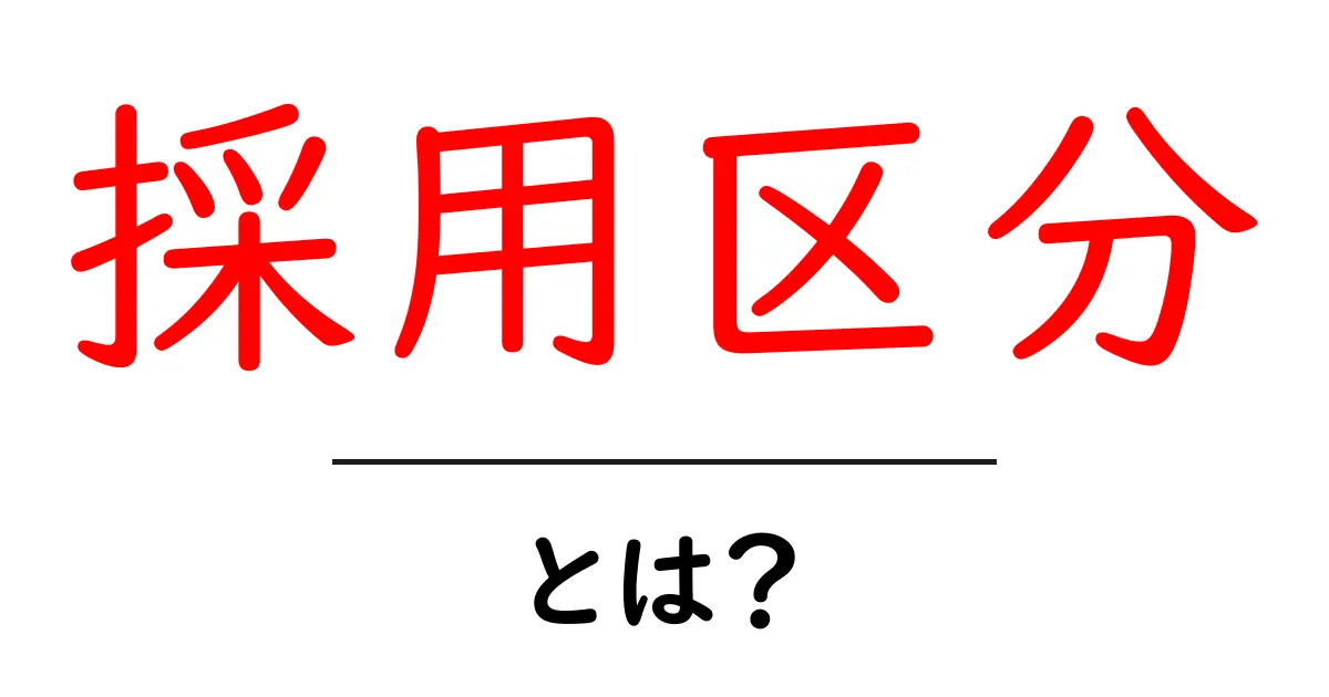 採用区分・とは？初心者でもわかる基本ガイド：正社員・契約社員・アルバイトの違い共起語・同意語・対義語も併せて解説！