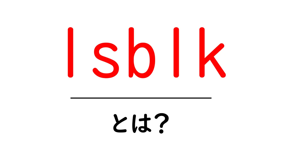 <a href='#'>lsblk・とは？初心者のための分かりやすい解説</a>共起語・同意語・対義語も併せて解説！