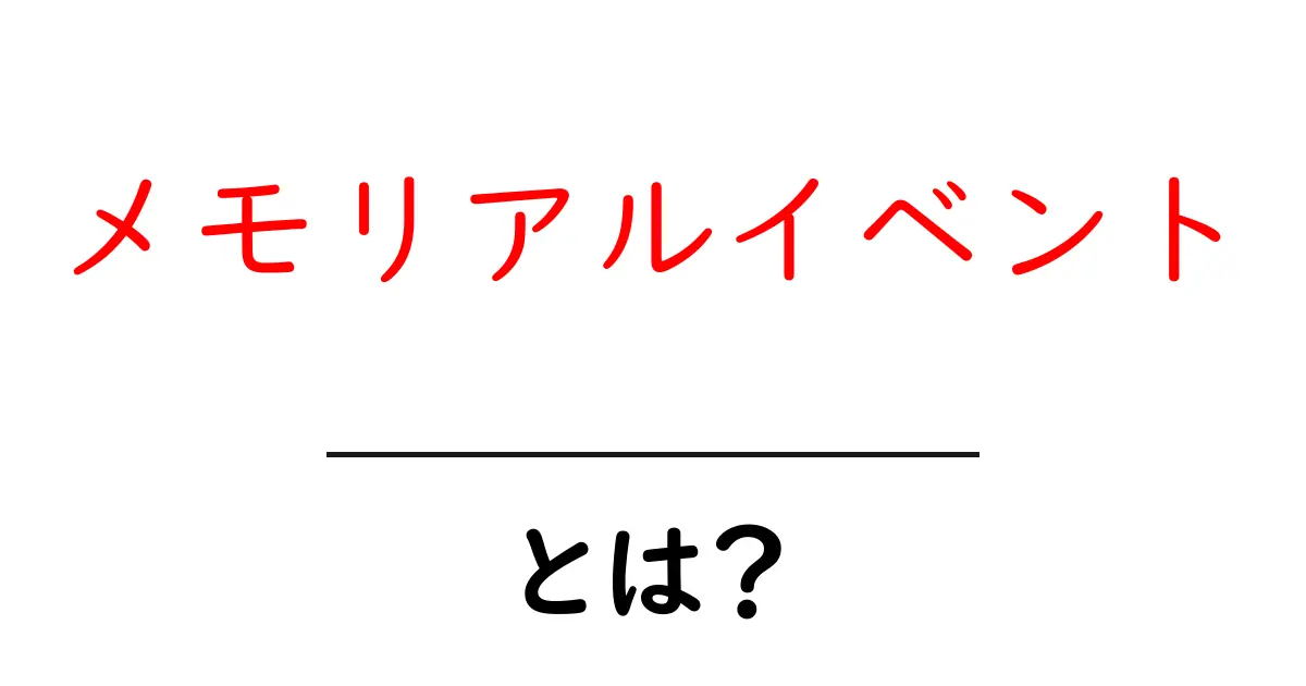 メモリアルイベントとは？初心者向けの基礎と活用ガイド共起語・同意語・対義語も併せて解説！