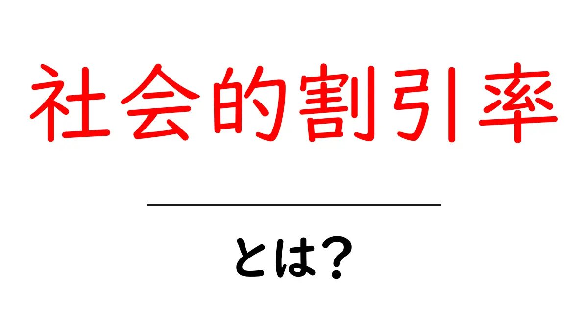 社会的割引率・とは？初心者にも分かる基礎と使い道共起語・同意語・対義語も併せて解説！
