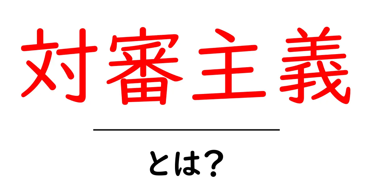 対審主義とは？初心者でも分かる裁判の基本と仕組み共起語・同意語・対義語も併せて解説！